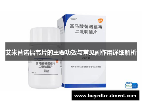 艾米替诺福韦片的主要功效与常见副作用详细解析