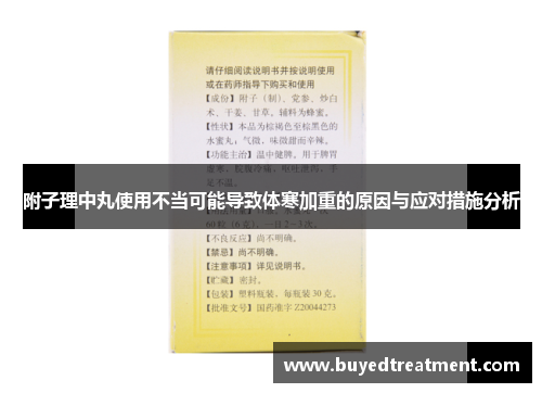 附子理中丸使用不当可能导致体寒加重的原因与应对措施分析