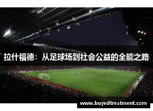 拉什福德：从足球场到社会公益的全能之路