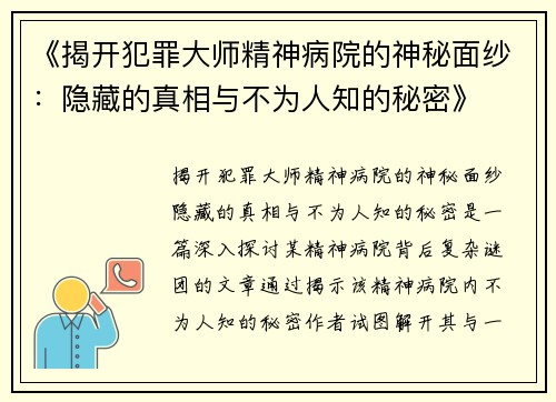《揭开犯罪大师精神病院的神秘面纱：隐藏的真相与不为人知的秘密》