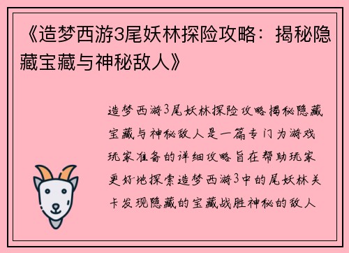 《造梦西游3尾妖林探险攻略：揭秘隐藏宝藏与神秘敌人》