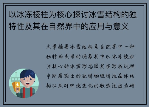 以冰冻棱柱为核心探讨冰雪结构的独特性及其在自然界中的应用与意义