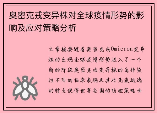奥密克戎变异株对全球疫情形势的影响及应对策略分析