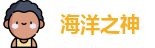 海洋之神官网